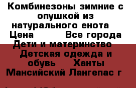 Комбинезоны зимние с опушкой из натурального енота  › Цена ­ 500 - Все города Дети и материнство » Детская одежда и обувь   . Ханты-Мансийский,Лангепас г.